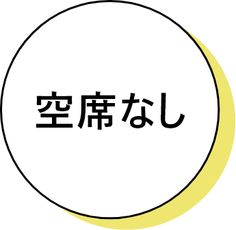 空席なし