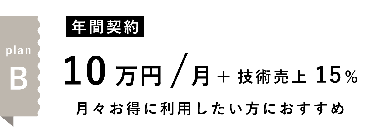 planB 月刊契約 短期間利用したい方におすすめ