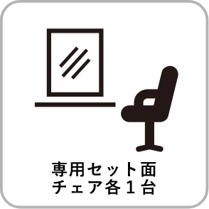 専用セット面チェア各１台