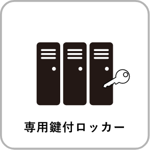 専用鍵付ロッカー