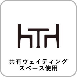 共有ウェイティングスペース使用