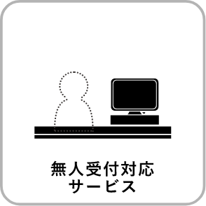 無人受付対応サービス