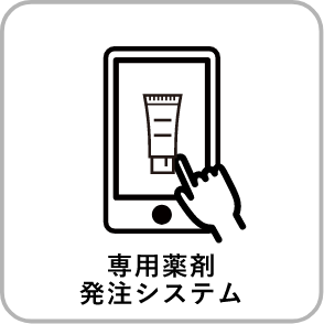専用薬剤
						発注システム