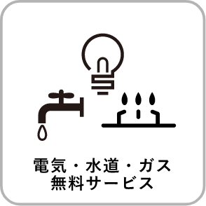 電気・水道・ガス無料サービス