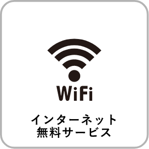 インターネット無料サービス